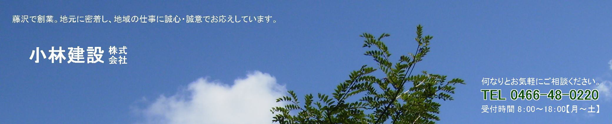 小林建設株式会社/藤沢市の工務店